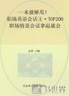 职场英语会话王  TOP200职场情景会话拿起就会