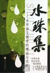 水珠集  中学语文教学的理论与实践