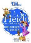 阿尔卑斯山的少女海蒂  双语版