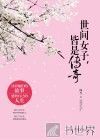 世间女子，皆是传奇