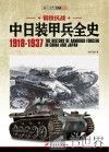 钢铁抗战中日装甲兵全史  1918-1937