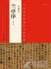 中国最具代表性书法作品  王羲之《兰亭序》