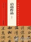中国最具代表性书法作品  启功作品