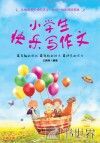 小学生快乐写作文 电子书封面