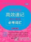高效速记  高中英语必考词汇