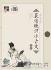 小古文  高段 电子书封面