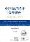 中国民营经济发展报告  No.12  2014-2015  2015版