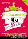 高中英语星级训练  听力  高二