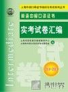英语中级口译证书实考试卷汇编  2010-2013