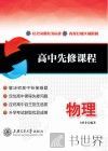高中先修课程  物理