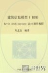 建筑信息模型（BIM）设计  Revit Architecture 2016操作教程