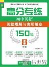 龙腾英语  高分专练  初中英语阅读理解与完形填空150篇  八年级