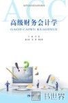 高级财务会计学