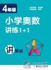 小学奥数讲练1+1  四年级  讲解版