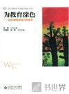 为教育涂色  园长课程领导力的提升