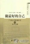 做最好的自己  广州大学附属中学的办学之路