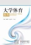 大学体育教程