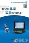 数字化化学实验技术初步