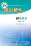新编课时精练  初中科学  九年级  全