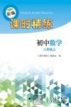 新编课时精练  初中数学  八年级  上