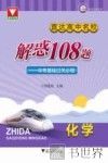 直达高中名校  中考基础过关必做  解惑108题  化学