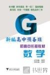 初高中衔接教材  新编高中预备班  数学