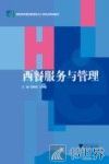 西餐服务与管理