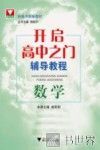 开启高中之门辅导教程  数学