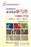 高考英语新考法  高考英语新写作专项训练120篇  应用文  续写  概要