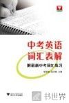 中考英语词汇表解
