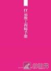 IT运维工程师手册