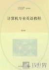 计算机专业英语教程