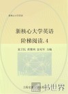 新核心大学英语阶梯阅读  4