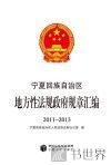 宁夏回族自治区地方性法规政府规章汇编  2011-2013