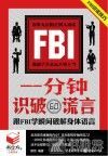 书立方4  一分钟识破谎言  跟FBI学瞬间破解身体语言