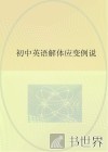 初中英语解体应变例说