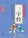 三字经
