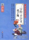 三字经·千字文·弟子规