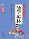 幼学琼林