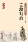 笠翁对韵