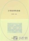 国家中等职业教育改革发展示范学校建设项目规划教材  计算机网络基础