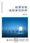 经营管理成功案例评析
