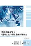 外商直接投资于中国配套产业链升级问题研究