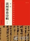 中国最具代表性书法作品  苏轼《黄州寒食诗帖》