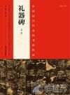 中国最具代表性书法作品  礼器碑