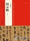 中国最具代表性书法作品  王羲之《得示帖》