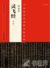 中国最具代表性书法作品  钟绍京《灵飞经》