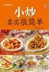尚锦文化编  小炒其实很简单