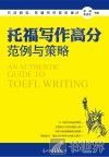 托福写作高分范例与策略