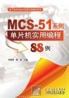 MCS-51系列单片机实用编程88例